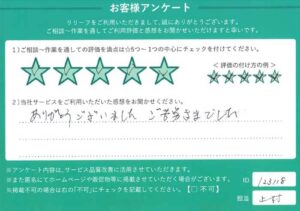 2024年10月31日お客様アンケート埼玉県越谷市★★★★★