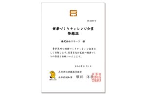 健康づくりチャレンジ企業