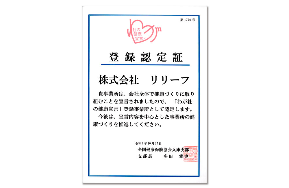 わが社の健康宣言