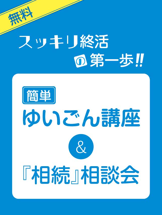 スッキリ終活の第一歩‼️「簡単」ゆいごん講座＆「相続」相談会