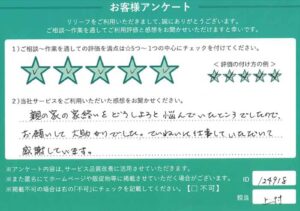 2024年12月9日お客様アンケート大阪市平野区★★★★★