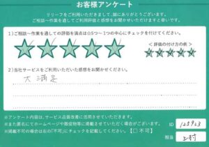 2024年12月23日お客様アンケート千葉県船橋市★★★★★