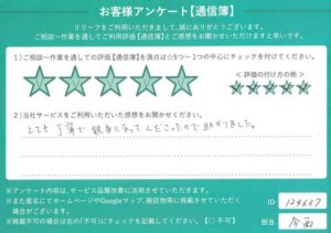 2025年1月14日お客様アンケート兵庫県芦屋市★★★★★