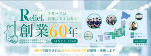 株式会社リリーフは皆様に支えられて創業60年。NHKで紹介されたおかたづけのプロが整理・清掃します。