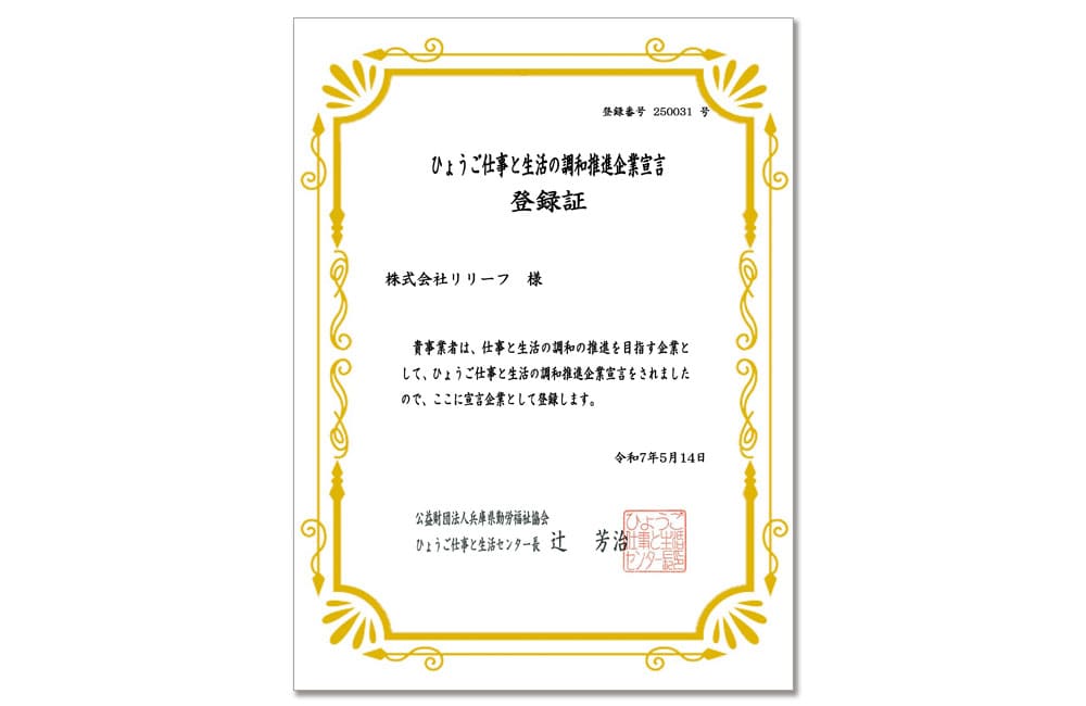 ひょうご仕事と生活の調和推進企業宣言
