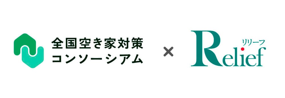 全国空き家対策コンソーシアムとリリーフロゴ