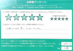 2025年10月18日お客様アンケート相模原市南区 ★★★★★