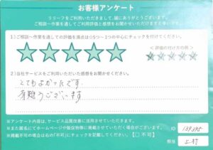 2025年11月27日お客様アンケート東京都世田谷区 ★★★★★