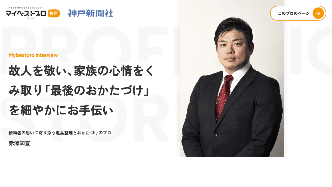 マイベストプロ神戸-インタビューページ