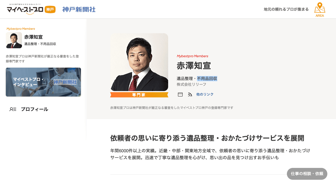 マイベストプロ神戸-リリーフページ