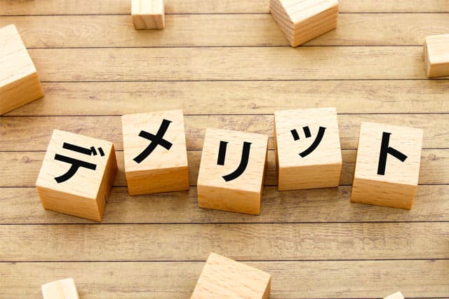 リスク・デメリット