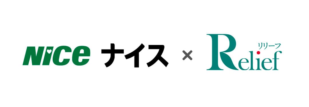 ナイスとリリーフのロゴ