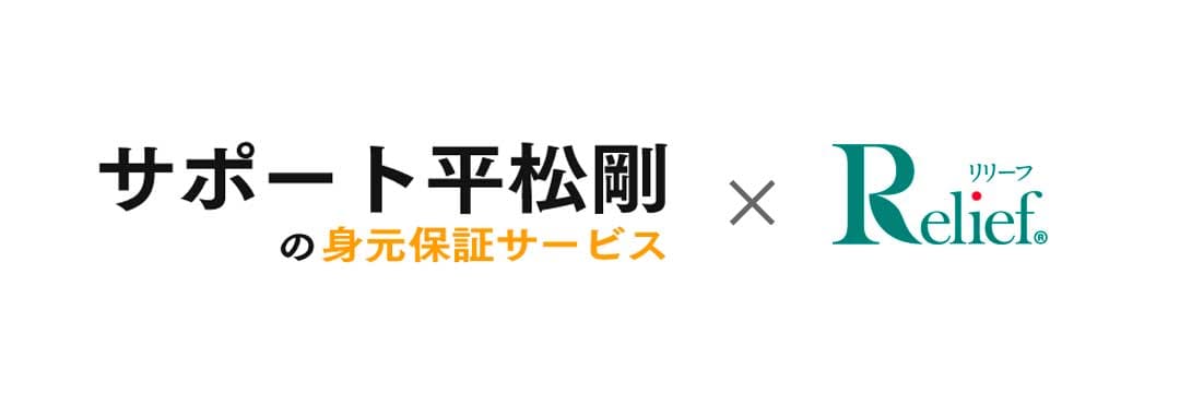 一般社団法人サポート平松剛とリリーフのロゴ