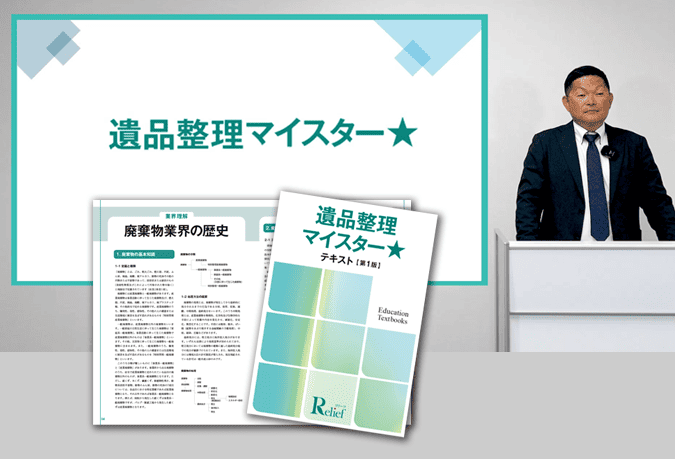社内認定制度「遺品整理マイスター」