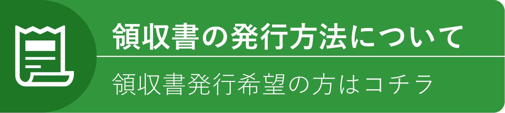 領収書の発行について