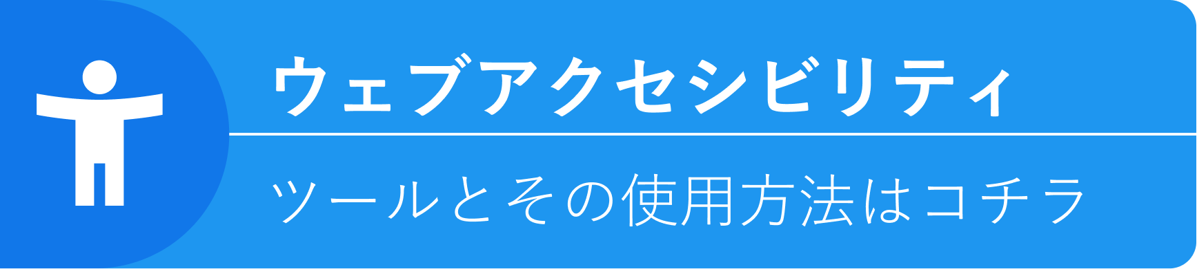 ウェブアクセシビリティ