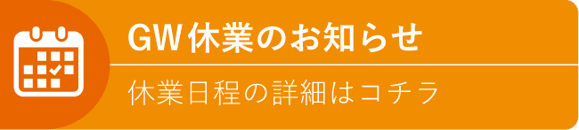 GW期間中の店舗営業および受付体制について
