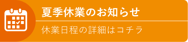 夏季休業について