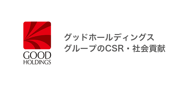 グッドホールディングス CSRと社会貢献